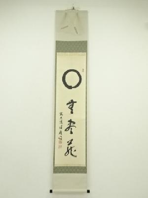 前大徳　福本積應筆　円相「無尽蔵」　肉筆紙本掛軸（共箱）